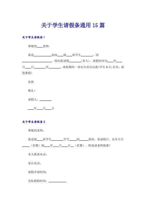 关于学生请假条通用15篇