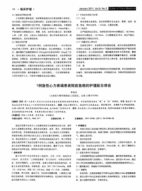 1例急性心力衰竭患者院前急救的护理配合体会