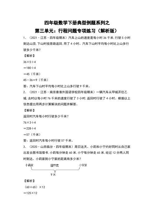 四年级数学下册第三单元：行程问题专项练习(解析版)苏教版