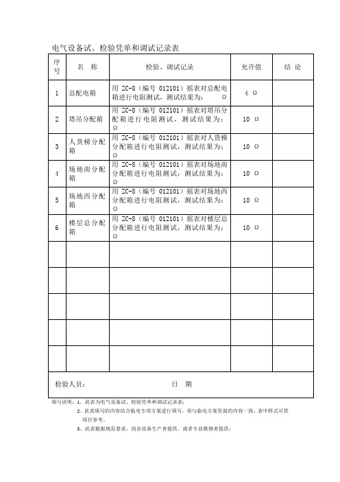 电气设备试、检验凭单和调试记录表