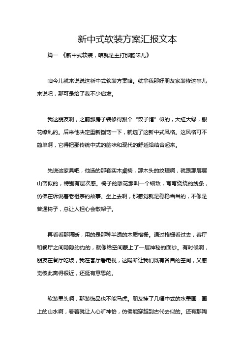 新中式软装方案汇报文本