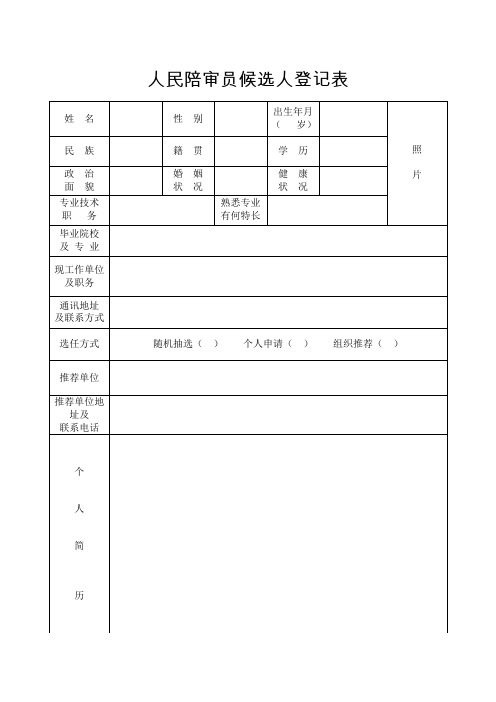 人民陪审员候选人登记表