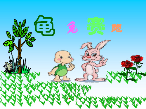 幼儿园中班故事《龟兔赛跑》PPT-课件