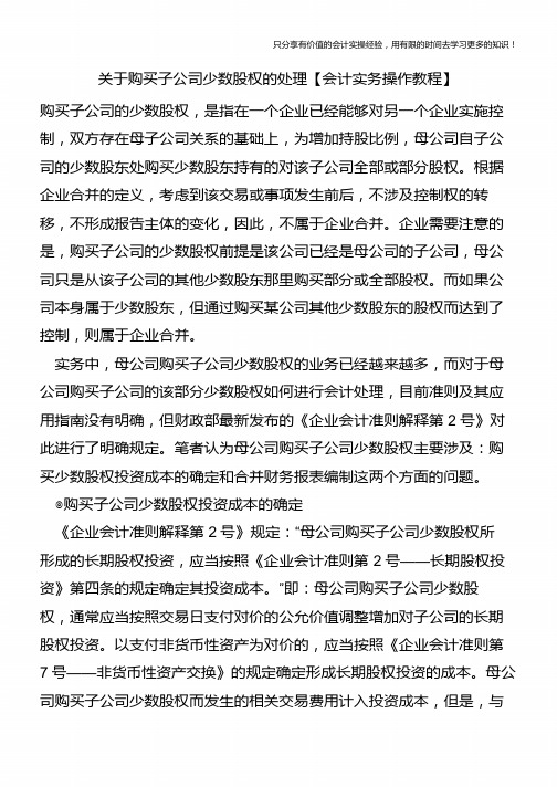 关于购买子公司少数股权的处理【会计实务操作教程】