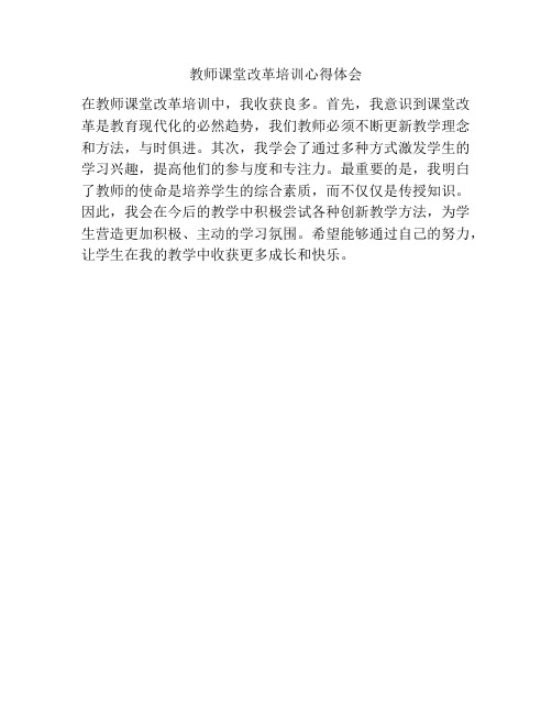 教师课堂改革培训心得体会