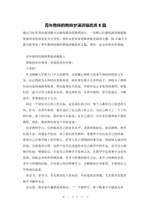 青年教师的教师梦演讲稿优质8篇