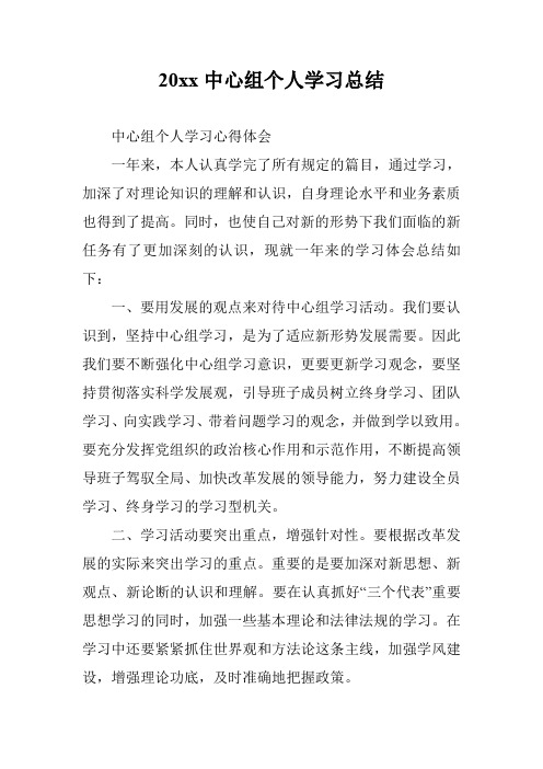 20xx中心组个人学习总结