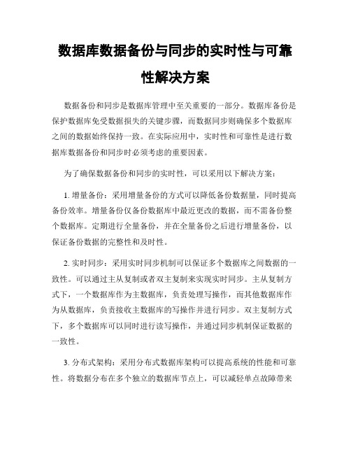 数据库数据备份与同步的实时性与可靠性解决方案