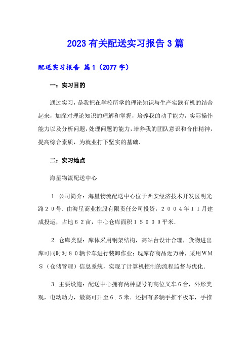 2023有关配送实习报告3篇