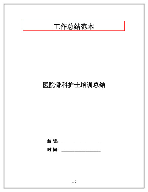 医院骨科护士培训总结