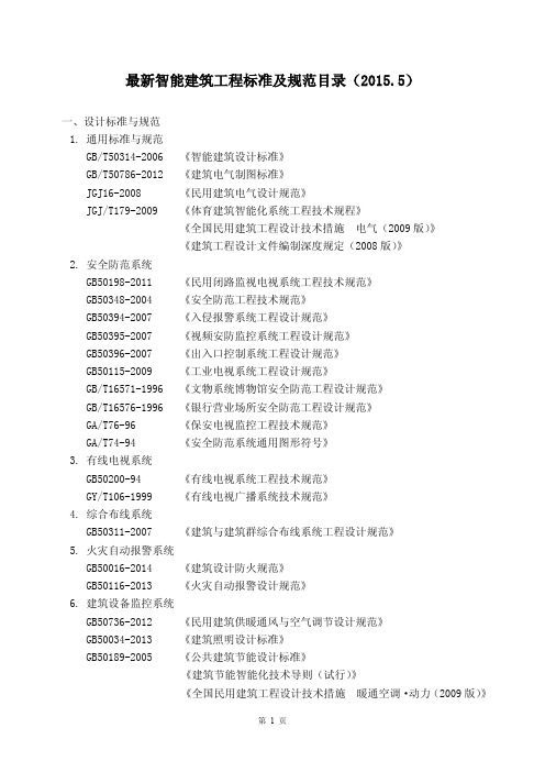 最新智能建筑工程标准及规范目录(2015.5)