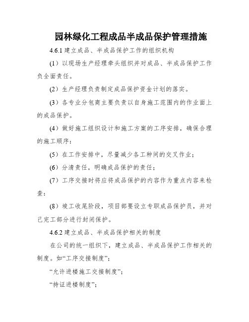 园林绿化工程成品半成品保护管理措施