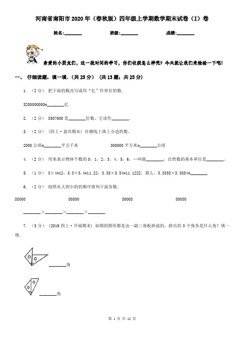 河南省南阳市2020年(春秋版)四年级上学期数学期末试卷(I)卷