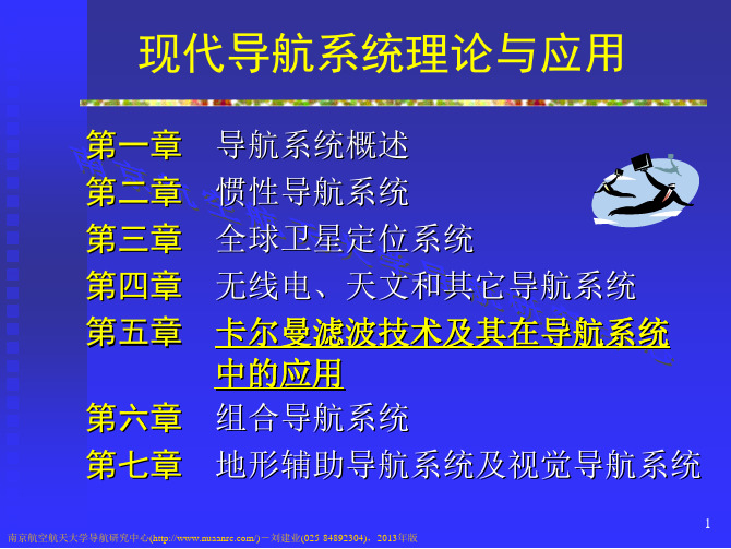 现代导航系统理论与应用,研究生课件