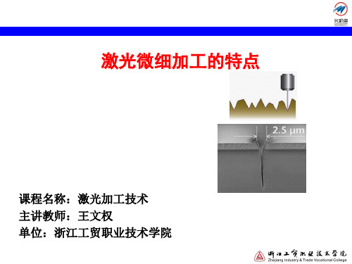 6.3激光微细加工的特点(精)