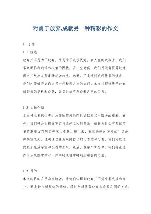 对勇于放弃,成就另一种精彩的作文