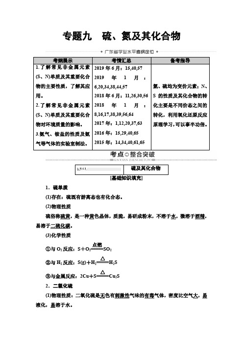 2019-2020学年广东高中学业水平测试化学必修部分 第4章 专题9 硫、氮及其化合物