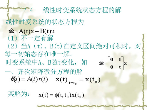 线性时变系统状态方程的解