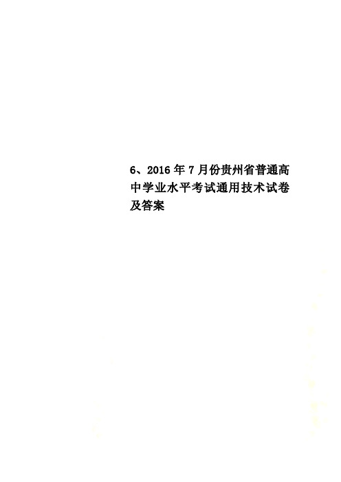 6、2016年7月份贵州省普通高中学业水平考试通用技术试卷及答案