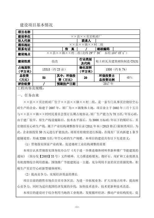 页岩机砖厂扩能技改项目环境影响报告书