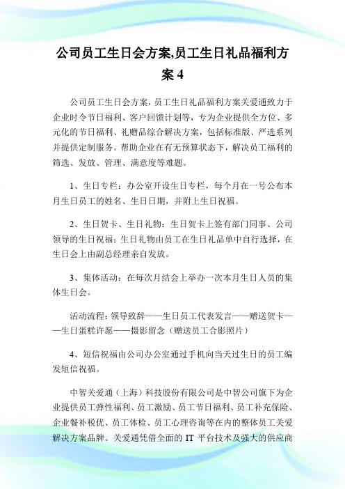 公司员工生日会方案,员工生日礼品福利方案.doc