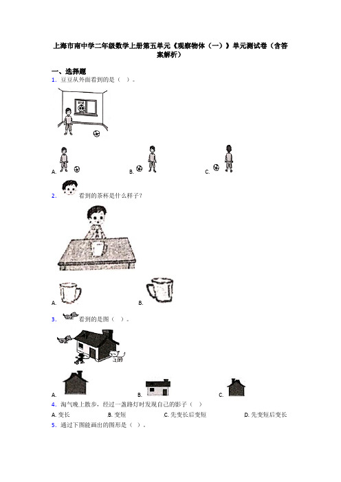 上海市南中学二年级数学上册第五单元《观察物体(一)》单元测试卷(含答案解析)