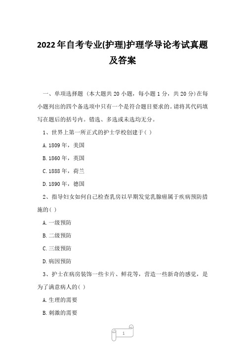 2022年自考专业(护理)护理学导论考试真题及答案10