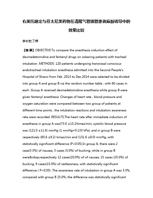 右美托咪定与芬太尼类药物在清醒气管插管患者麻醉诱导中的效果比较