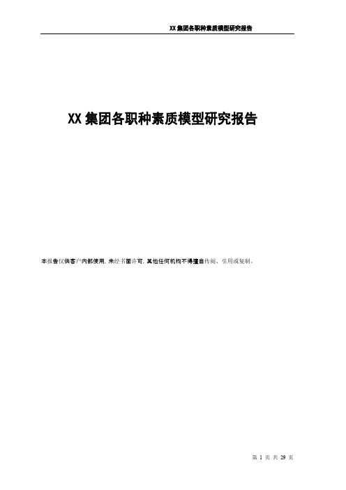 XX集团各职种素质模型研究报告