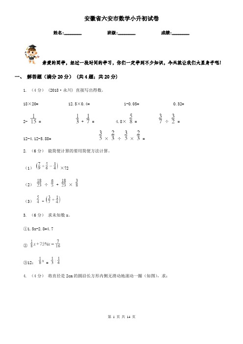 安徽省六安市数学小升初试卷