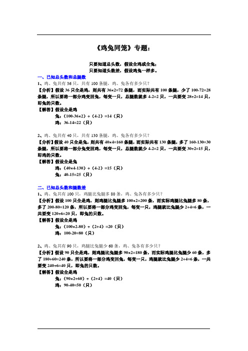 小学六年级下册数学练习题：鸡兔同笼(含解析)