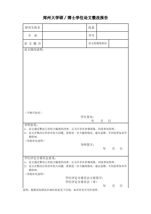 郑州大学硕∕博士学位论文整改报告【模板】