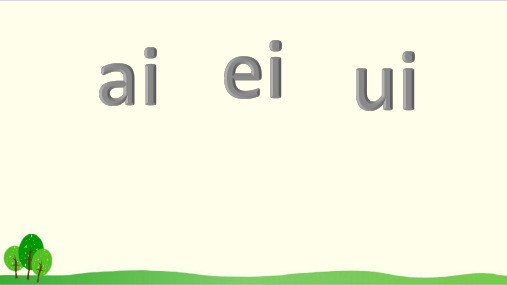 部编教材一年级上册语文《ai ei ui》完美课件ppt