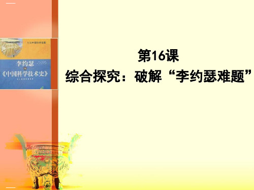 岳麓版高中历史必修三综合探究：破解“李约瑟难题”教学课件