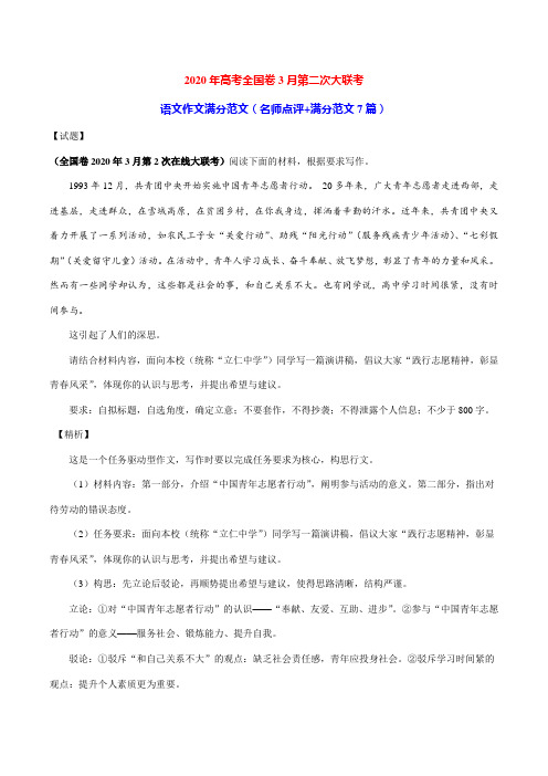 2020年高考全国卷3月第二次大联考 语文作文满分范文(名师点评+满分范文7篇)