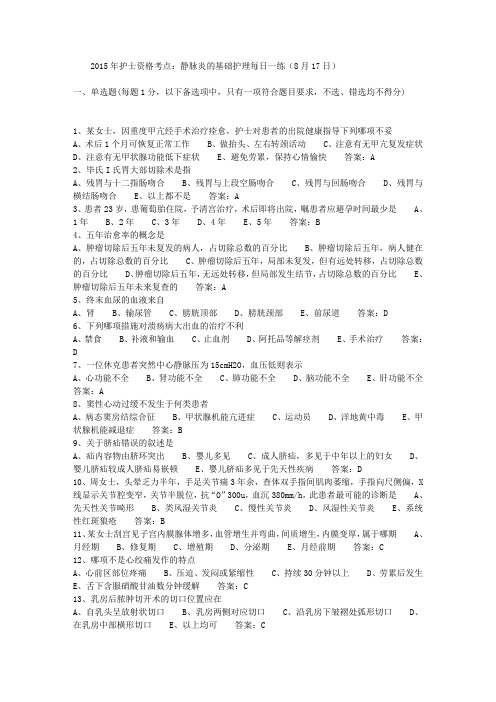 2015年护士资格考点：静脉炎的基础护理每日一练(8月17日)