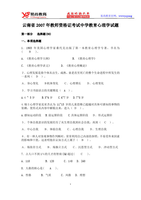 云南省2007年教师资格证考试中学教育心理学试题