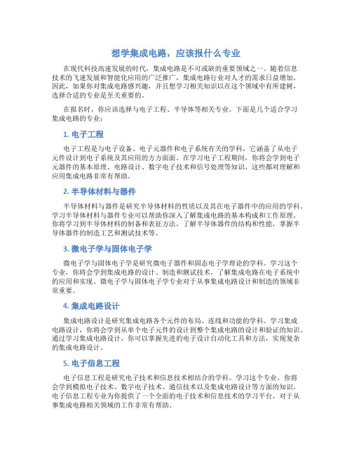 想学集成电路报什么专业