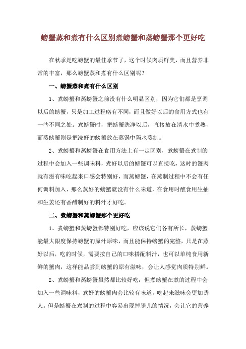 螃蟹蒸和煮有什么区别 煮螃蟹和蒸螃蟹那个更好吃