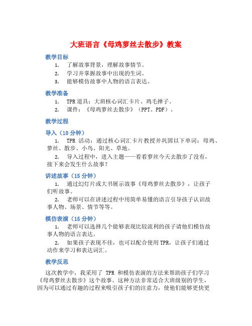 大班语言《母鸡萝丝去散步》教案【含教学反思】