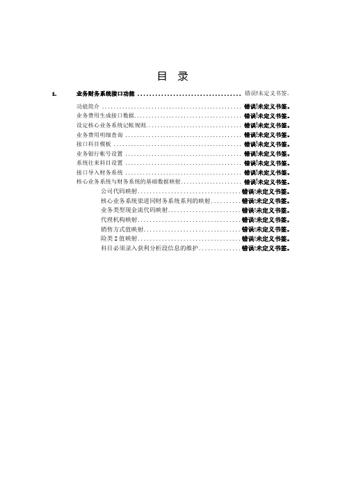 XXSAP操作手册——业务财务系统接口