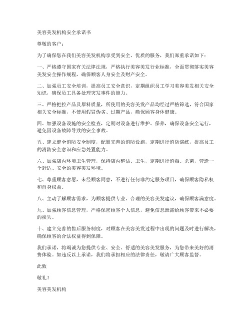 美容美发机构安全承诺书