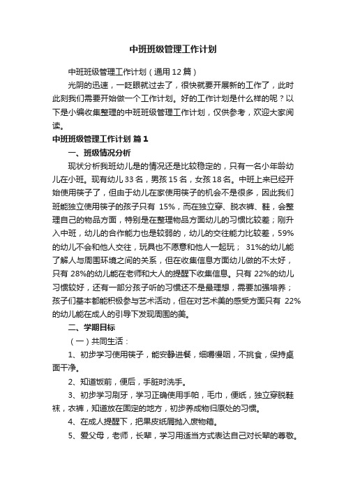 中班班级管理工作计划（通用12篇）