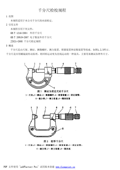 千分尺检校规程