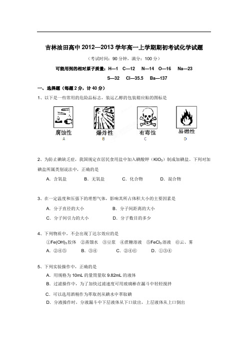 高中1213学年上学期高一期初考试化学(附答案)