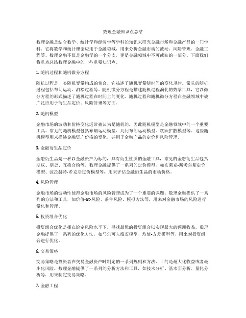 数理金融知识点总结