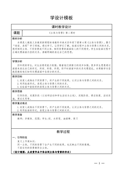 小学美术四年级下册第四课主体与背景 第2课时教学设计最新