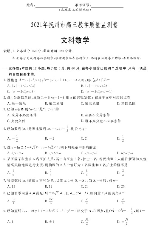 江西省2021年高三届下学期教学质量监测卷 (文科数学)试卷含答案及评分标准附答题卡