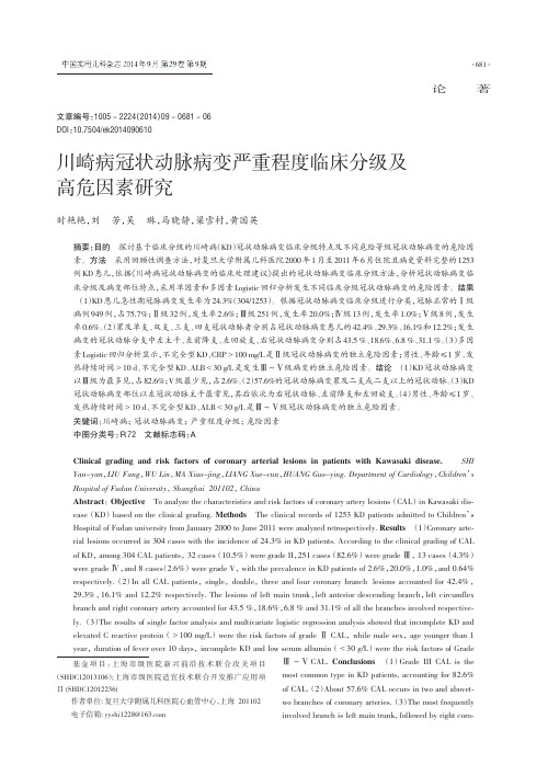 川崎病冠状动脉病变严重程度临床分级及高危因素研究_时艳艳_刘芳_吴琳_等