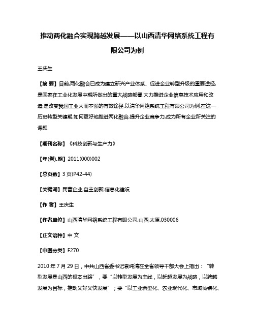 推动两化融合实现跨越发展——以山西清华网络系统工程有限公司为例